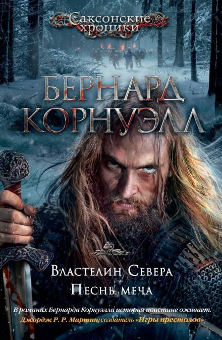 Песнь меча - Бернард Корнуэлл Лучшие аудиокниги онлайн слушать бесплатно➝ Без остановки, полными циклами! ☆Более 100000 новых книг☆ ➝ Присоединяйтесь ✔️ audioknigi-onlain.com