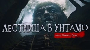 Лестница в Унтамо - Виталий Бриз Лучшие аудиокниги онлайн слушать бесплатно➝ Без остановки, полными циклами! ☆Более 100000 новых книг☆ ➝ Присоединяйтесь ✔️ audioknigi-onlain.com