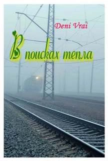 В поисках тепла Лучшие аудиокниги онлайн слушать бесплатно➝ Без остановки, полными циклами! ☆Более 100000 новых книг☆ ➝ Присоединяйтесь ✔️ audioknigi-onlain.com