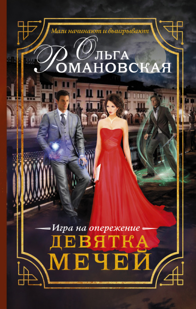 Игра на опережение. Девятка мечей - Ольга Романовская Лучшие аудиокниги онлайн слушать бесплатно➝ Без остановки, полными циклами! ☆Более 100000 новых книг☆ ➝ Присоединяйтесь ✔️ audioknigi-onlain.com