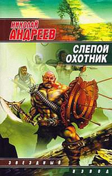 Слепой охотник - Николай Андреев Лучшие аудиокниги онлайн слушать бесплатно➝ Без остановки, полными циклами! ☆Более 100000 новых книг☆ ➝ Присоединяйтесь ✔️ audioknigi-onlain.com