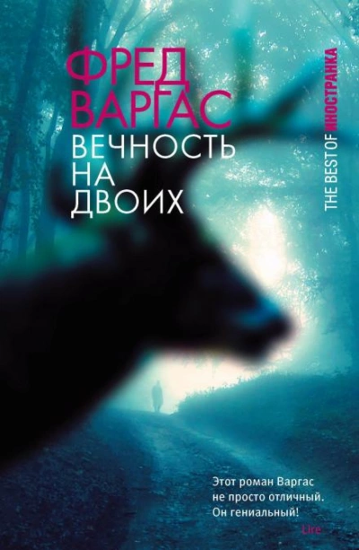 Вечность на двоих - Фред Варгас Лучшие аудиокниги онлайн слушать бесплатно➝ Без остановки, полными циклами! ☆Более 100000 новых книг☆ ➝ Присоединяйтесь ✔️ audioknigi-onlain.com
