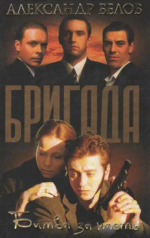 Бригада. Битва за масть - Александр Белов (2) Лучшие аудиокниги онлайн слушать бесплатно➝ Без остановки, полными циклами! ☆Более 100000 новых книг☆ ➝ Присоединяйтесь ✔️ audioknigi-onlain.com
