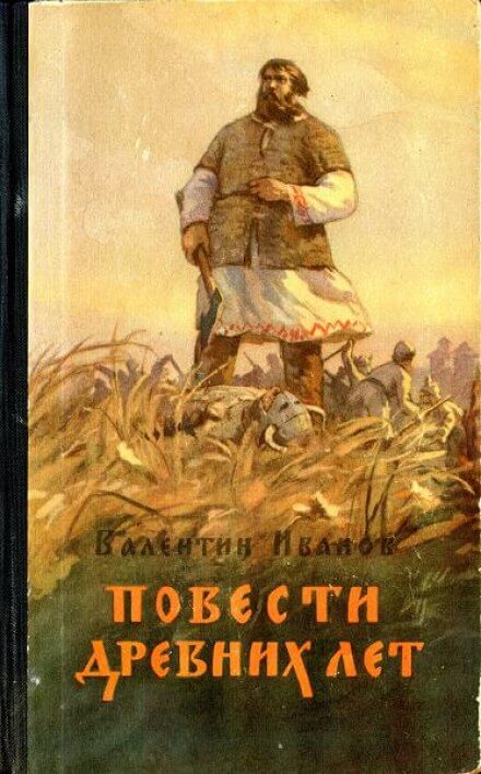 Повести древних лет - Валентин Иванов Лучшие аудиокниги онлайн слушать бесплатно➝ Без остановки, полными циклами! ☆Более 100000 новых книг☆ ➝ Присоединяйтесь ✔️ audioknigi-onlain.com