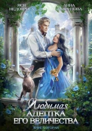 Любимая адептка его величества. Книга 2 - Анна Гаврилова Лучшие аудиокниги онлайн слушать бесплатно➝ Без остановки, полными циклами! ☆Более 100000 новых книг☆ ➝ Присоединяйтесь ✔️ audioknigi-onlain.com