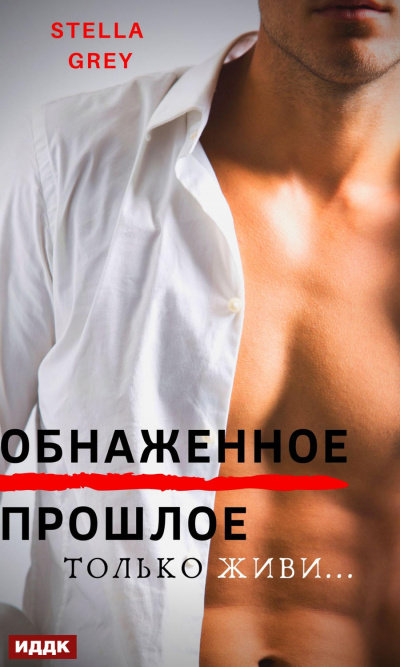 Обнаженное прошлое - Стелла Грей Лучшие аудиокниги онлайн слушать бесплатно➝ Без остановки, полными циклами! ☆Более 100000 новых книг☆ ➝ Присоединяйтесь ✔️ audioknigi-onlain.com
