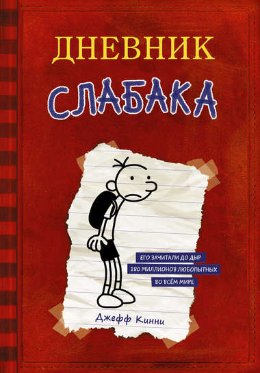Дневник слабака - Джефф Кинни Лучшие аудиокниги онлайн слушать бесплатно➝ Без остановки, полными циклами! ☆Более 100000 новых книг☆ ➝ Присоединяйтесь ✔️ audioknigi-onlain.com