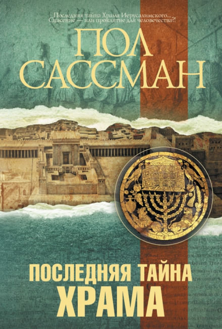 Последняя тайна Храма - Пол Сассман Лучшие аудиокниги онлайн слушать бесплатно➝ Без остановки, полными циклами! ☆Более 100000 новых книг☆ ➝ Присоединяйтесь ✔️ audioknigi-onlain.com