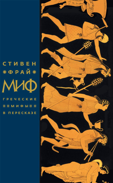 Миф. Греческие мифы в пересказе - Стивен Фрай Лучшие аудиокниги онлайн слушать бесплатно➝ Без остановки, полными циклами! ☆Более 100000 новых книг☆ ➝ Присоединяйтесь ✔️ audioknigi-onlain.com
