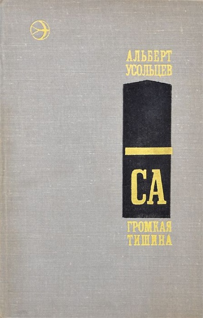 Громкая тишина - Альберт Усольцев Лучшие аудиокниги онлайн слушать бесплатно➝ Без остановки, полными циклами! ☆Более 100000 новых книг☆ ➝ Присоединяйтесь ✔️ audioknigi-onlain.com