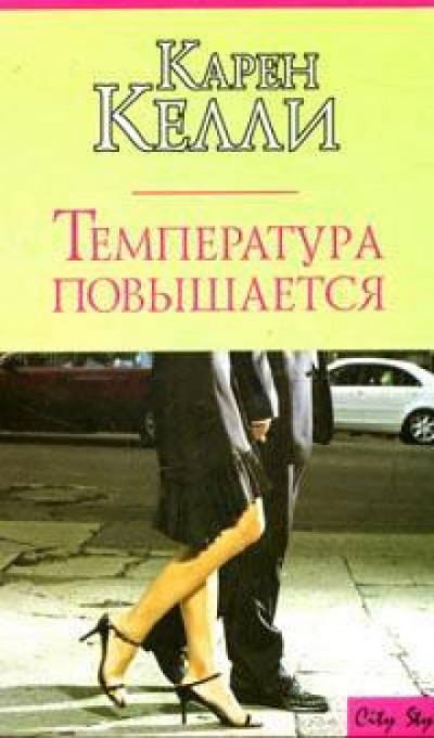 Температура повышается - Карен Келли Лучшие аудиокниги онлайн слушать бесплатно➝ Без остановки, полными циклами! ☆Более 100000 новых книг☆ ➝ Присоединяйтесь ✔️ audioknigi-onlain.com