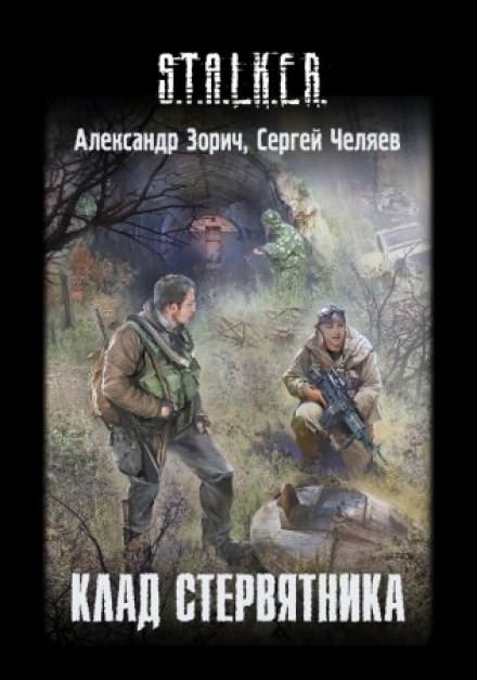 S.T.A.L.K.E.R. Клад стервятника - Александр Зорич, Сергей Челяев Лучшие аудиокниги онлайн слушать бесплатно➝ Без остановки, полными циклами! ☆Более 100000 новых книг☆ ➝ Присоединяйтесь ✔️ audioknigi-onlain.com