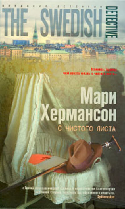 С чистого листа - Мари Хермансон Лучшие аудиокниги онлайн слушать бесплатно➝ Без остановки, полными циклами! ☆Более 100000 новых книг☆ ➝ Присоединяйтесь ✔️ audioknigi-onlain.com