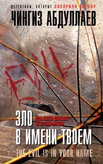 Зло в имени твоём - Чингиз Абдуллаев Лучшие аудиокниги онлайн слушать бесплатно➝ Без остановки, полными циклами! ☆Более 100000 новых книг☆ ➝ Присоединяйтесь ✔️ audioknigi-onlain.com