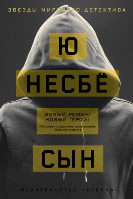 Сын - Ю Несбё Лучшие аудиокниги онлайн слушать бесплатно➝ Без остановки, полными циклами! ☆Более 100000 новых книг☆ ➝ Присоединяйтесь ✔️ audioknigi-onlain.com