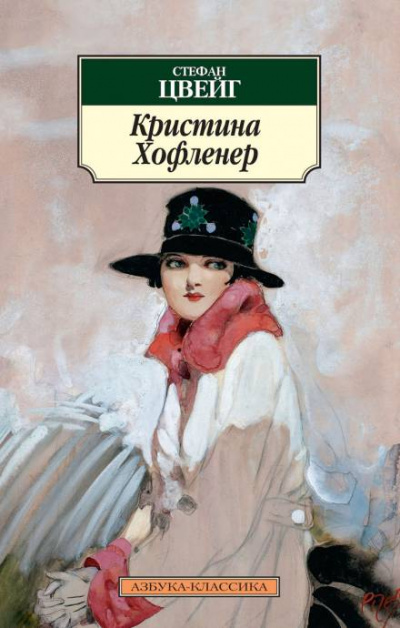 Кристина Хофленер - Стефан Цвейг Лучшие аудиокниги онлайн слушать бесплатно➝ Без остановки, полными циклами! ☆Более 100000 новых книг☆ ➝ Присоединяйтесь ✔️ audioknigi-onlain.com