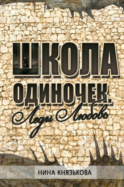 Леди Любовь - Нина Князькова Лучшие аудиокниги онлайн слушать бесплатно➝ Без остановки, полными циклами! ☆Более 100000 новых книг☆ ➝ Присоединяйтесь ✔️ audioknigi-onlain.com