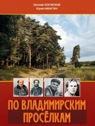 По Владимирским просёлкам - Евгений Локтионов Лучшие аудиокниги онлайн слушать бесплатно➝ Без остановки, полными циклами! ☆Более 100000 новых книг☆ ➝ Присоединяйтесь ✔️ audioknigi-onlain.com