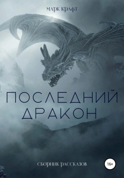 Последний дракон. Сборник рассказов - Марк Крафт Лучшие аудиокниги онлайн слушать бесплатно➝ Без остановки, полными циклами! ☆Более 100000 новых книг☆ ➝ Присоединяйтесь ✔️ audioknigi-onlain.com