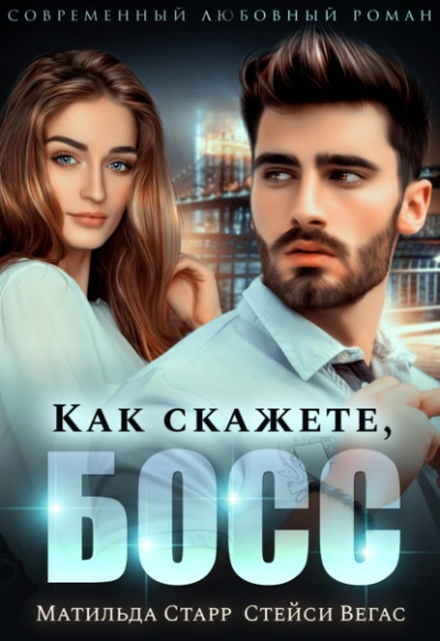 Как скажете, босс - Матильда Старр, Стейси Вегас Лучшие аудиокниги онлайн слушать бесплатно➝ Без остановки, полными циклами! ☆Более 100000 новых книг☆ ➝ Присоединяйтесь ✔️ audioknigi-onlain.com