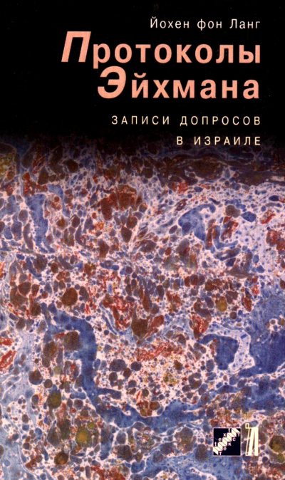 Протоколы Эйхмана. Записи допросов в Израиле - Йохен фон Ланг Лучшие аудиокниги онлайн слушать бесплатно➝ Без остановки, полными циклами! ☆Более 100000 новых книг☆ ➝ Присоединяйтесь ✔️ audioknigi-onlain.com