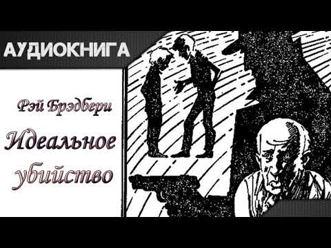 "Идеальное убийство" Рэй Брэдбери. Аудиокнига Лучшие аудиокниги онлайн слушать бесплатно➝ Без остановки, полными циклами! ☆Более 100000 новых книг☆ ➝ Присоединяйтесь ✔️ audioknigi-onlain.com