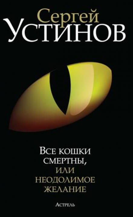 Все кошки смертны, или Неодолимое желание - Сергей Устинов Лучшие аудиокниги онлайн слушать бесплатно➝ Без остановки, полными циклами! ☆Более 100000 новых книг☆ ➝ Присоединяйтесь ✔️ audioknigi-onlain.com
