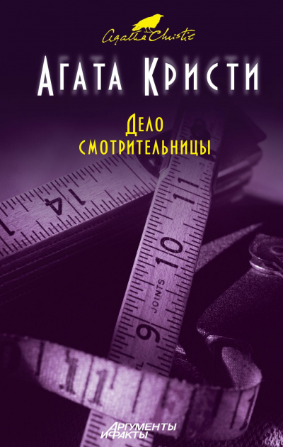 Мисс Марпл. Дело смотрительницы (сборник рассказов) - Агата Кристи Лучшие аудиокниги онлайн слушать бесплатно➝ Без остановки, полными циклами! ☆Более 100000 новых книг☆ ➝ Присоединяйтесь ✔️ audioknigi-onlain.com
