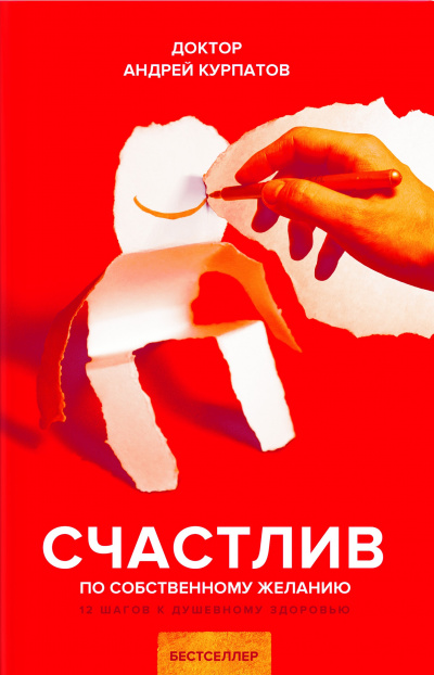 Счастлив по собственному желанию. 12 шагов к душевному здоровью - Андрей Курпатов Лучшие аудиокниги онлайн слушать бесплатно➝ Без остановки, полными циклами! ☆Более 100000 новых книг☆ ➝ Присоединяйтесь ✔️ audioknigi-onlain.com