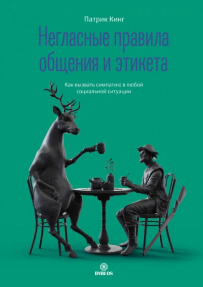 Негласные правила общения и этикета. Как вызвать симпатию в любой социальной ситуации - Патрик Кинг Лучшие аудиокниги онлайн слушать бесплатно➝ Без остановки, полными циклами! ☆Более 100000 новых книг☆ ➝ Присоединяйтесь ✔️ audioknigi-onlain.com