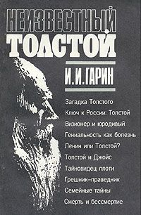 Неизвестный Толстой - Игорь Гарин Лучшие аудиокниги онлайн слушать бесплатно➝ Без остановки, полными циклами! ☆Более 100000 новых книг☆ ➝ Присоединяйтесь ✔️ audioknigi-onlain.com