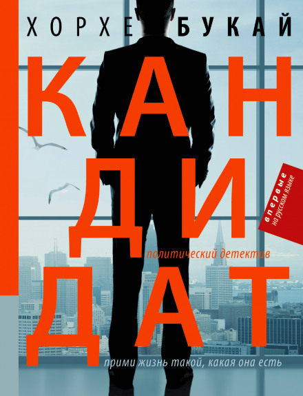 Кандидат - Хорхе Букай Лучшие аудиокниги онлайн слушать бесплатно➝ Без остановки, полными циклами! ☆Более 100000 новых книг☆ ➝ Присоединяйтесь ✔️ audioknigi-onlain.com