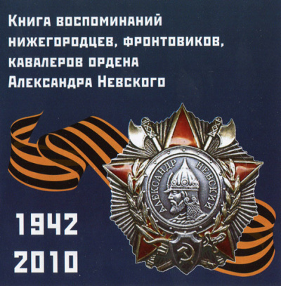 Воспоминания нижегородцев, фронтовиков, кавалеров ордена А. Невского Лучшие аудиокниги онлайн слушать бесплатно➝ Без остановки, полными циклами! ☆Более 100000 новых книг☆ ➝ Присоединяйтесь ✔️ audioknigi-onlain.com