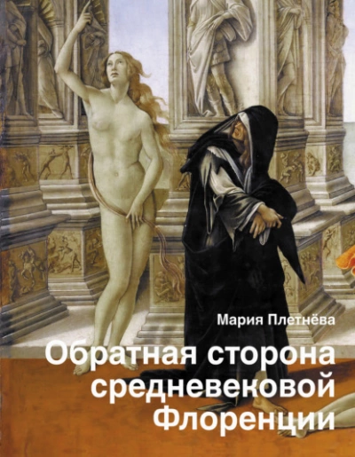 Обратная сторона средневековой Флоренции - Мария Плетнева Лучшие аудиокниги онлайн слушать бесплатно➝ Без остановки, полными циклами! ☆Более 100000 новых книг☆ ➝ Присоединяйтесь ✔️ audioknigi-onlain.com