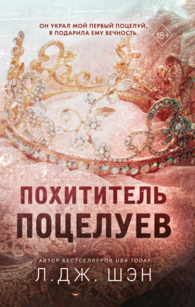 Похититель поцелуев - Л. Дж. Шэн Лучшие аудиокниги онлайн слушать бесплатно➝ Без остановки, полными циклами! ☆Более 100000 новых книг☆ ➝ Присоединяйтесь ✔️ audioknigi-onlain.com