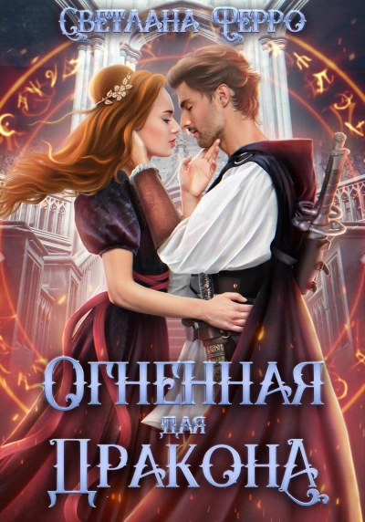 Огненная для дракона - Светлана Ферро Лучшие аудиокниги онлайн слушать бесплатно➝ Без остановки, полными циклами! ☆Более 100000 новых книг☆ ➝ Присоединяйтесь ✔️ audioknigi-onlain.com