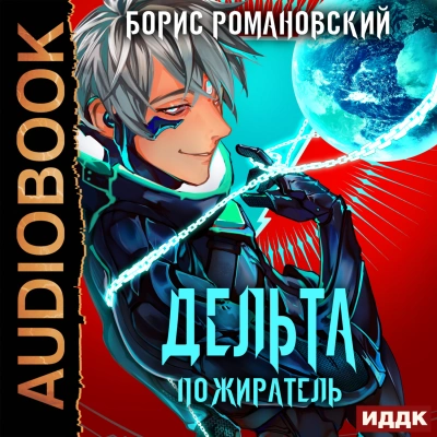 Пожиратель - Борис Романовский Лучшие аудиокниги онлайн слушать бесплатно➝ Без остановки, полными циклами! ☆Более 100000 новых книг☆ ➝ Присоединяйтесь ✔️ audioknigi-onlain.com
