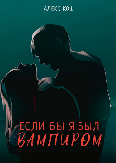 Если бы я был вампиром - Алекс Кош Лучшие аудиокниги онлайн слушать бесплатно➝ Без остановки, полными циклами! ☆Более 100000 новых книг☆ ➝ Присоединяйтесь ✔️ audioknigi-onlain.com