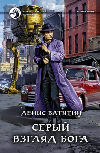 Серый взгляд бога - Денис Ватутин Лучшие аудиокниги онлайн слушать бесплатно➝ Без остановки, полными циклами! ☆Более 100000 новых книг☆ ➝ Присоединяйтесь ✔️ audioknigi-onlain.com
