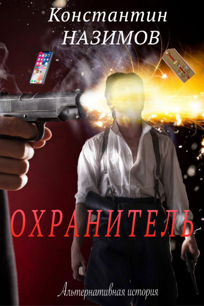 Охранитель - Константин Назимов Лучшие аудиокниги онлайн слушать бесплатно➝ Без остановки, полными циклами! ☆Более 100000 новых книг☆ ➝ Присоединяйтесь ✔️ audioknigi-onlain.com