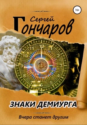 Знаки демиурга - Сергей Гончаров Лучшие аудиокниги онлайн слушать бесплатно➝ Без остановки, полными циклами! ☆Более 100000 новых книг☆ ➝ Присоединяйтесь ✔️ audioknigi-onlain.com