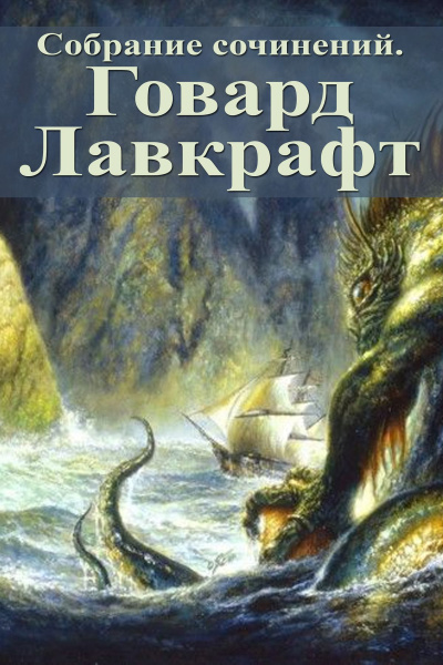 Полное собрание сочинений - Говард Лавкрафт Лучшие аудиокниги онлайн слушать бесплатно➝ Без остановки, полными циклами! ☆Более 100000 новых книг☆ ➝ Присоединяйтесь ✔️ audioknigi-onlain.com