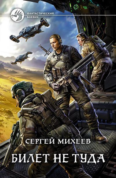 Билет не туда - Сергей Михеев Лучшие аудиокниги онлайн слушать бесплатно➝ Без остановки, полными циклами! ☆Более 100000 новых книг☆ ➝ Присоединяйтесь ✔️ audioknigi-onlain.com