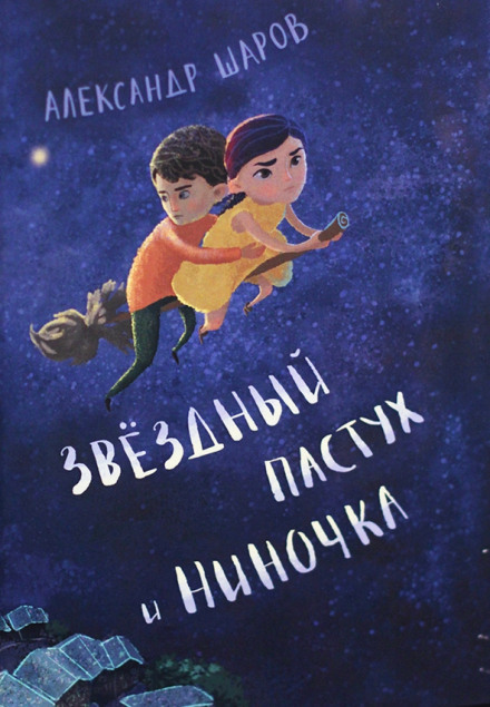 Звёздный пастух и Ниночка - Александр Шаров Лучшие аудиокниги онлайн слушать бесплатно➝ Без остановки, полными циклами! ☆Более 100000 новых книг☆ ➝ Присоединяйтесь ✔️ audioknigi-onlain.com