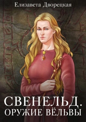 Оружие Вёльвы - Елизавета Дворецкая Лучшие аудиокниги онлайн слушать бесплатно➝ Без остановки, полными циклами! ☆Более 100000 новых книг☆ ➝ Присоединяйтесь ✔️ audioknigi-onlain.com