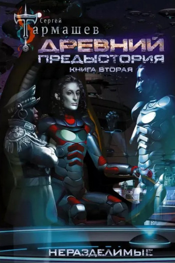 Древний. Предыстория-2 - Сергей Тармашев (2) Лучшие аудиокниги онлайн слушать бесплатно➝ Без остановки, полными циклами! ☆Более 100000 новых книг☆ ➝ Присоединяйтесь ✔️ audioknigi-onlain.com