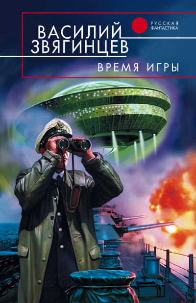 Время игры - Василий Звягинцев Лучшие аудиокниги онлайн слушать бесплатно➝ Без остановки, полными циклами! ☆Более 100000 новых книг☆ ➝ Присоединяйтесь ✔️ audioknigi-onlain.com