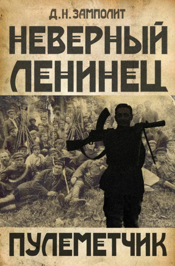 Пулеметчик - Zampolit Лучшие аудиокниги онлайн слушать бесплатно➝ Без остановки, полными циклами! ☆Более 100000 новых книг☆ ➝ Присоединяйтесь ✔️ audioknigi-onlain.com