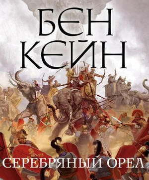 Забытый легион. Серебряный орел - Бен Кейн (2) Лучшие аудиокниги онлайн слушать бесплатно➝ Без остановки, полными циклами! ☆Более 100000 новых книг☆ ➝ Присоединяйтесь ✔️ audioknigi-onlain.com