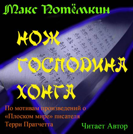 Фанфик по Плоскому миру. Нож господина Хонга - Макс Потёмкин Лучшие аудиокниги онлайн слушать бесплатно➝ Без остановки, полными циклами! ☆Более 100000 новых книг☆ ➝ Присоединяйтесь ✔️ audioknigi-onlain.com